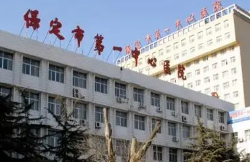 保定市第一中心醫(yī)院抽富貴包多少錢？醫(yī)生介紹+案例講述