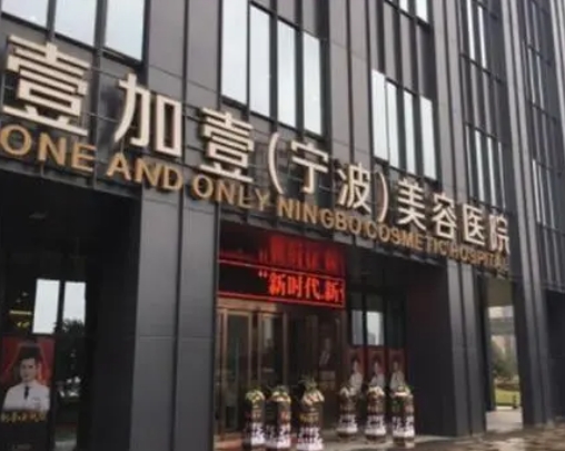 寧波壹加壹美容醫(yī)院.png