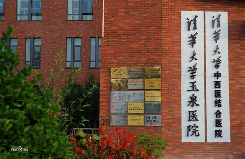 清華大學玉泉醫(yī)院口腔科  (1).jpg
