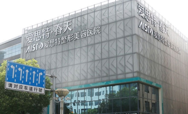 無錫愛思特整形美容醫(yī)院.png