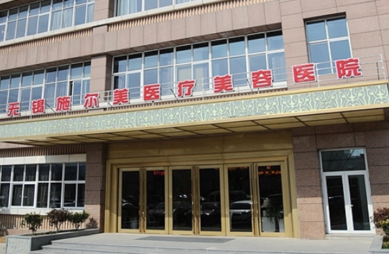 無錫施爾美醫(yī)療美容醫(yī)院.png