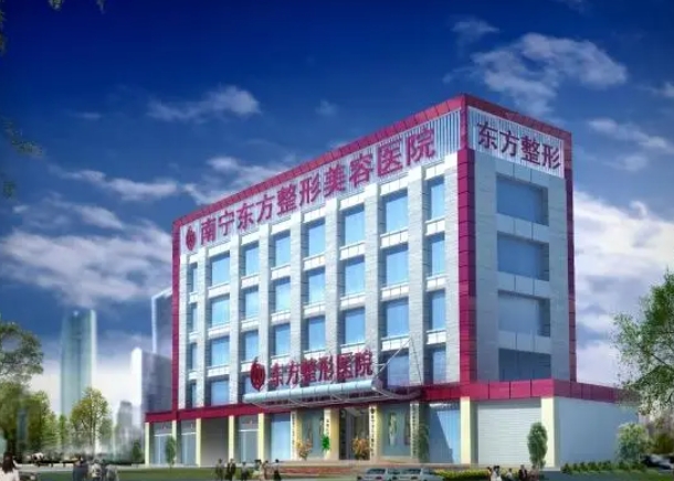 南寧東方醫(yī)療美容整形醫(yī)院.png