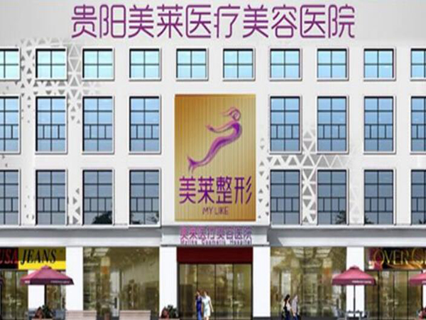 貴陽美萊醫(yī)療美容醫(yī)院.jpg
