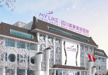 四川美萊醫(yī)學(xué)美容醫(yī)院.png