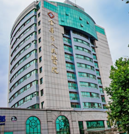 金華市人民醫(yī)院整形美容中心.png