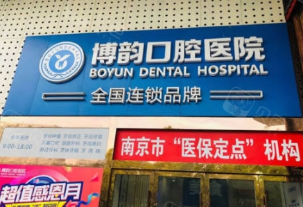 南京博韻口腔醫(yī)院.png