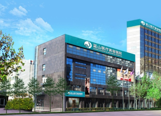 石家莊藍山醫(yī)療美容醫(yī)院.png