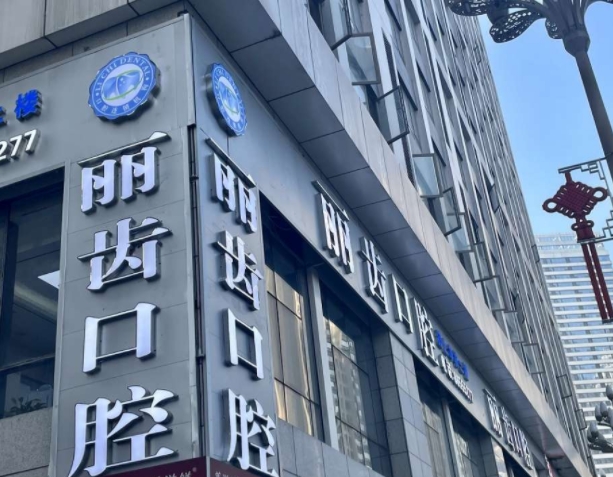 貴陽麗齒口腔醫(yī)院.png