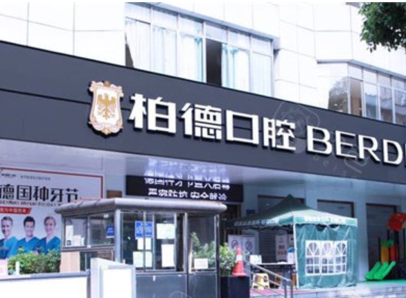 貴陽柏德口腔醫(yī)院.png