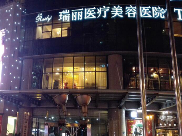 溫州瑞安瑞麗醫(yī)療美容醫(yī)院.jpg