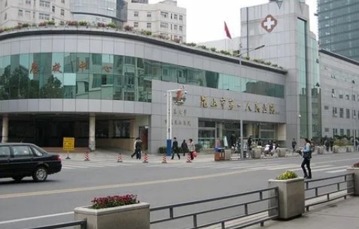 昆山市第一人民醫(yī)院.jpg