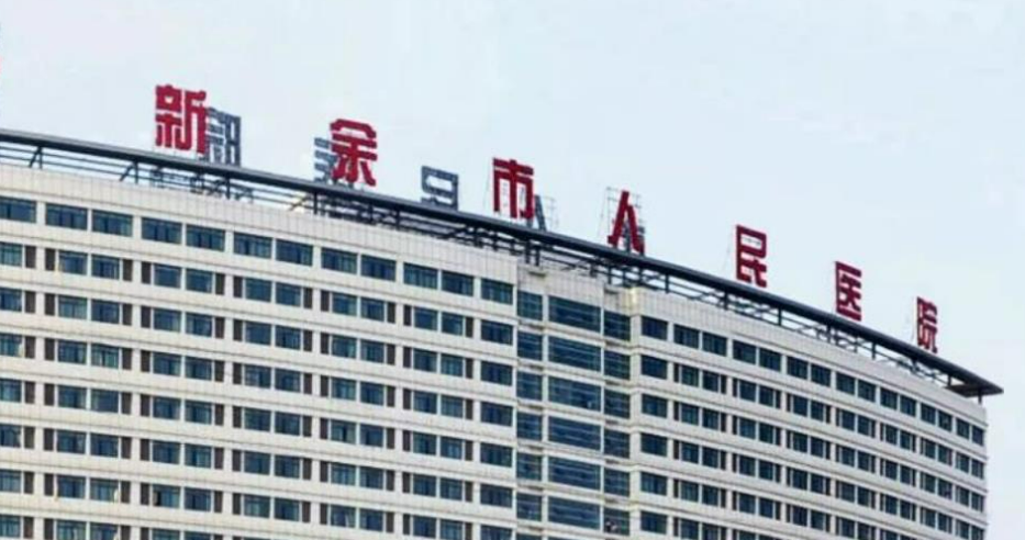 新余市人民醫(yī)院激光整形美容科好不好？看正規(guī)醫(yī)生簡介及價格收費表！