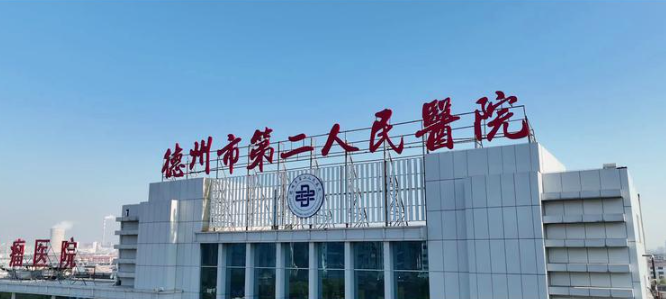 德州市第二人民醫(yī)院牙科醫(yī)生名單上線，正畸\種牙等優(yōu)質(zhì)專家資料已送達！