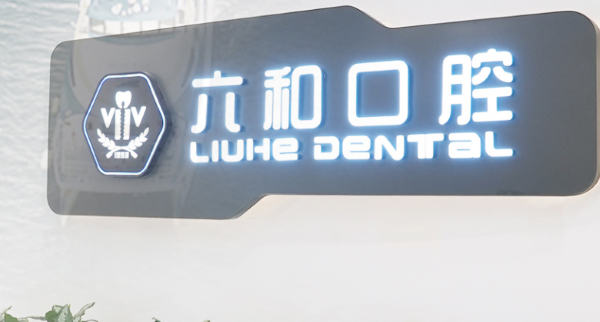 珠海六和口腔醫(yī)院