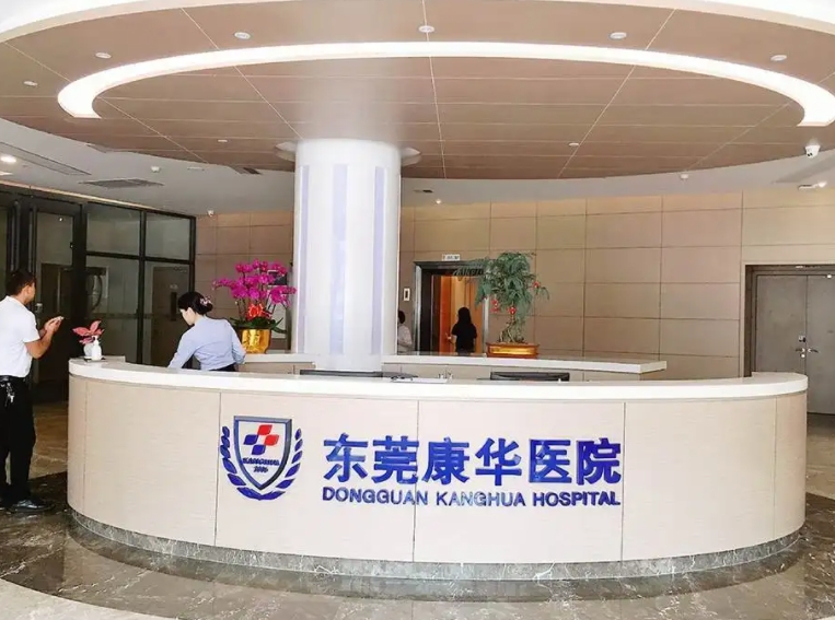 東莞康華醫(yī)院整形美容醫(yī)學(xué)中心.png 東莞康華醫(yī)院整形美容醫(yī)學(xué)中心.png