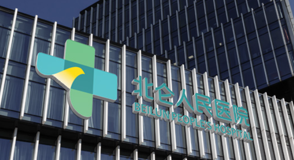 寧波市北侖區(qū)人民醫(yī)院口腔科