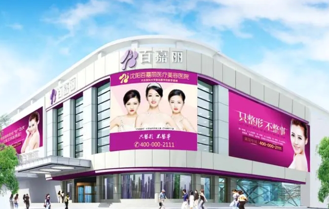 沈陽(yáng)百嘉麗醫(yī)療美容醫(yī)院.png