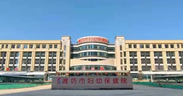 濰坊市婦幼保健院口腔科