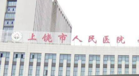 上饒人民醫(yī)院整容科技術好嗎？醫(yī)生簡介特色公開