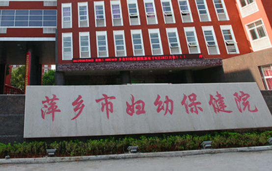 萍鄉(xiāng)市婦幼保健院整形美容科收費標(biāo)準(zhǔn)講述！含人氣醫(yī)生攻略