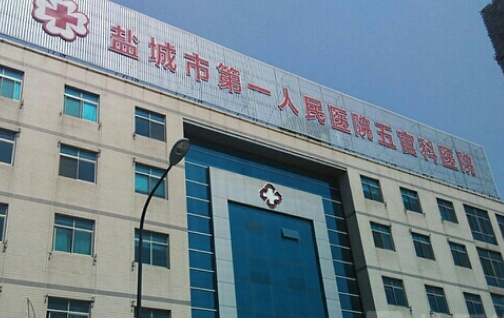 鹽城市第一人民醫(yī)院.jpg