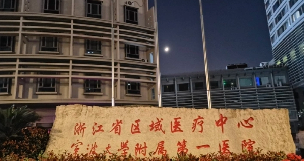 寧波大學(xué)附屬第一醫(yī)院口腔科