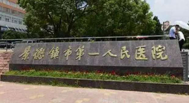 景德鎮(zhèn)第一人民醫(yī)院整形燒傷科怎么樣？機構資料/坐診醫(yī)生擅長一覽！