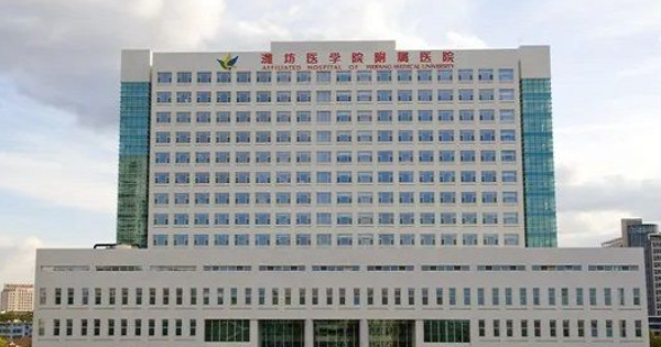 濰坊醫(yī)學(xué)院附屬醫(yī)院口腔科