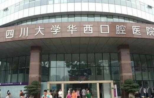 四川大學華西口腔醫(yī)院種植牙價格？哪位醫(yī)生水平高？