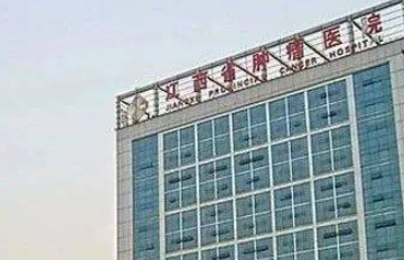 江西省腫瘤醫(yī)院整形體表腫瘤科介紹、評價、價格同步上線