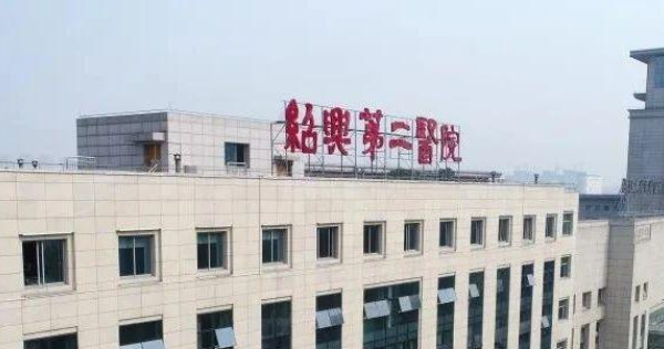 紹興第二醫(yī)院口腔科