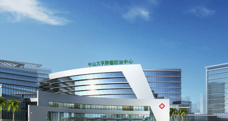 中山大學(xué)腫瘤防治中心牙科