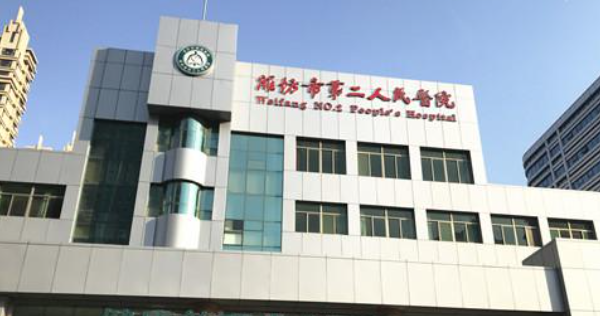 濰坊市第二人民醫(yī)院口腔科