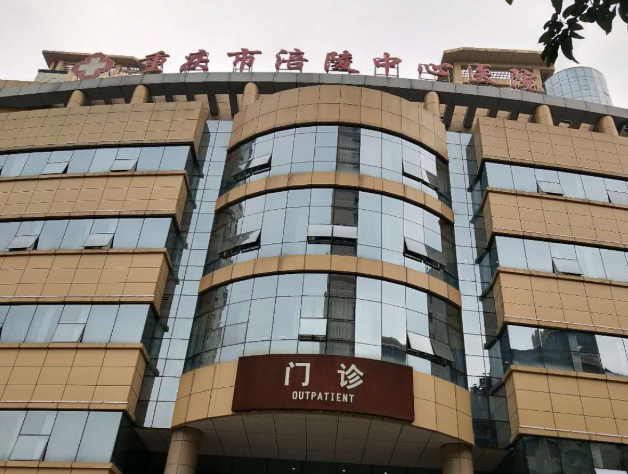 重慶涪陵中心醫(yī)院口腔科