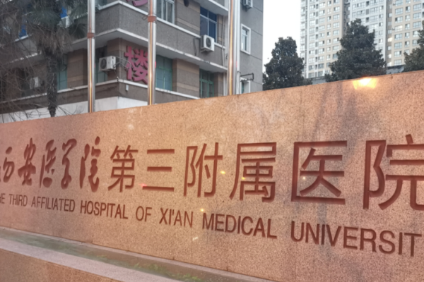 西安醫(yī)學院第三附屬醫(yī)院口腔科