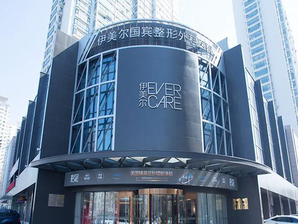 青島伊美爾整形美容醫(yī)院.jpg