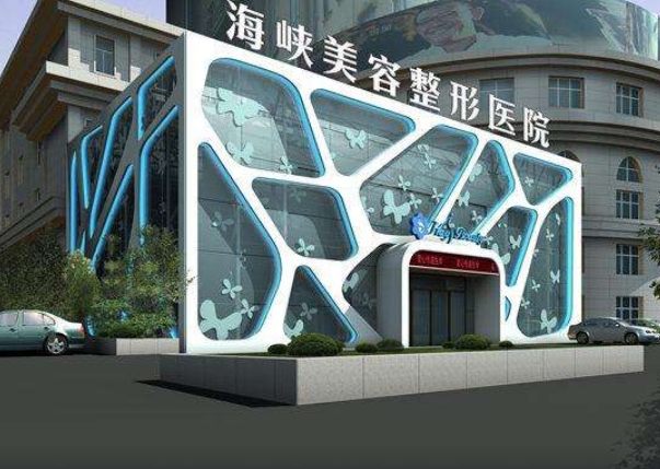 廈門思明海峽醫(yī)療美容門診部.png