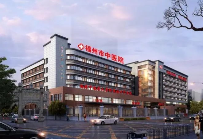 福州市中醫(yī)院.png 福州市中醫(yī)院.png