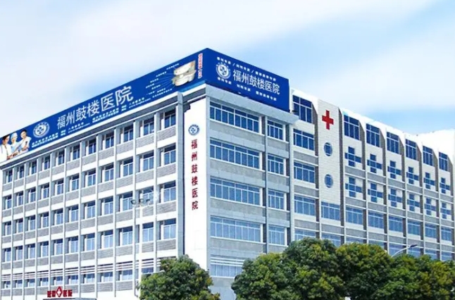 福州市鼓樓醫(yī)院.png 福州市鼓樓醫(yī)院.png