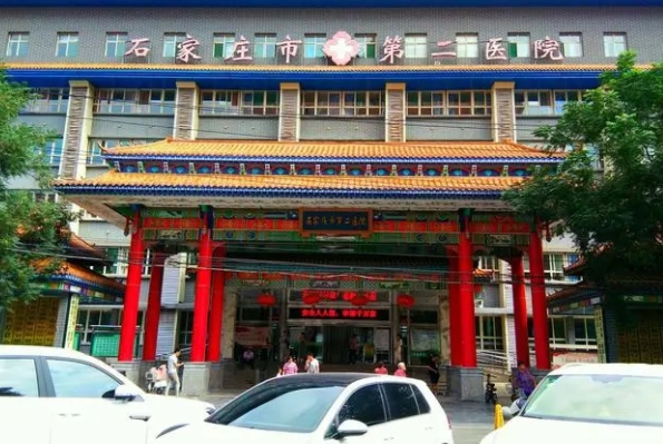 石家莊市第二醫(yī)院.png