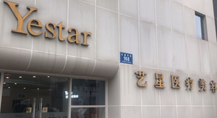 成都藝星醫(yī)療美容醫(yī)院.png