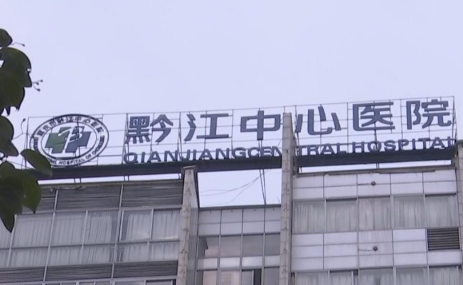 重慶市黔江中心醫(yī)院口腔科