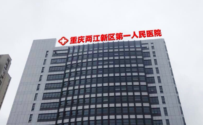 重慶兩江新區(qū)人民醫(yī)院口腔科