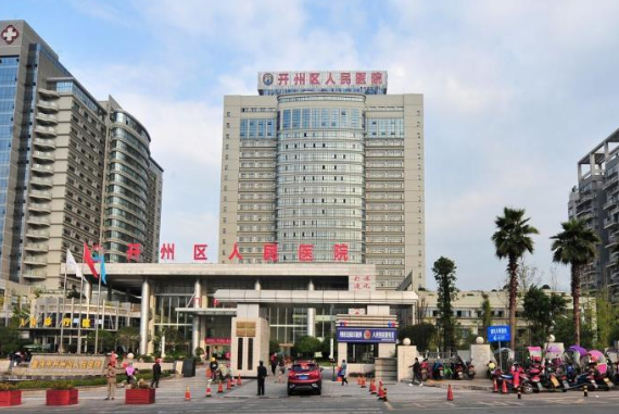 重慶市開州區(qū)人民醫(yī)院牙科