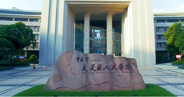 重慶大足區(qū)人民醫(yī)院口腔科