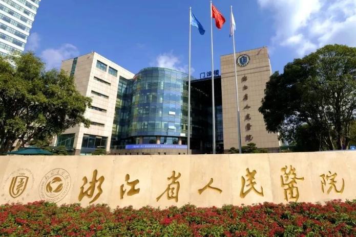 浙江省人民醫(yī)院口腔科