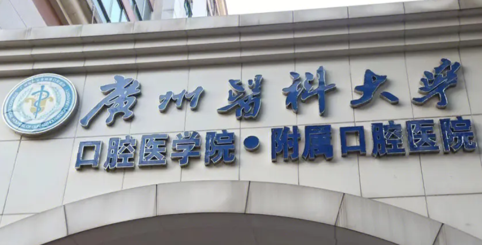 廣州醫(yī)科大學(xué)附屬口腔醫(yī)院是三甲嗎？科室知名醫(yī)生信息、正畸案例總覽