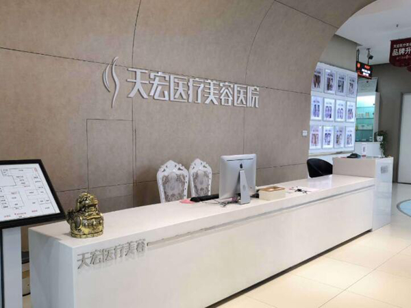 石家莊天宏醫(yī)療美容醫(yī)院.jpg