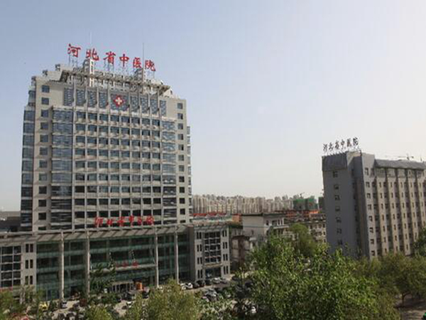 河北省中醫(yī)院2.jpg