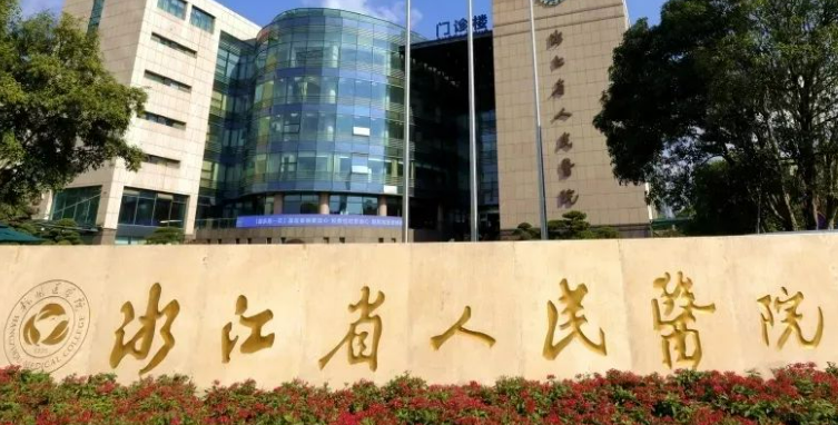 浙江省人民醫(yī)院整形科正規(guī)嗎？熱門項目及隆鼻案例資料介紹！